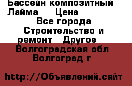 Бассейн композитный  “Лайма “ › Цена ­ 110 000 - Все города Строительство и ремонт » Другое   . Волгоградская обл.,Волгоград г.